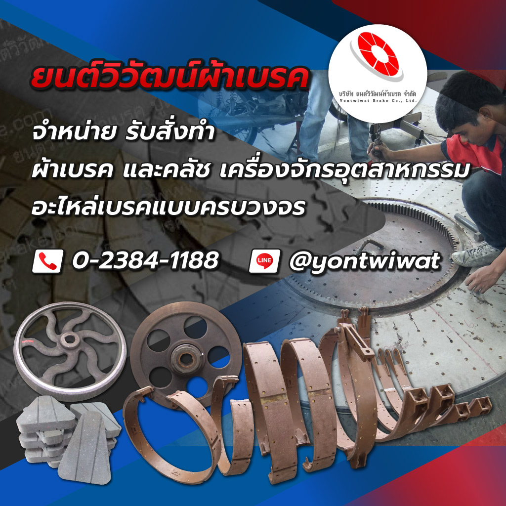 ศูนย์รวมเบรค คลัช เครื่องจักรอุตสาหกรรม - ยนต์วิวัฒน์ผ้าเบรค